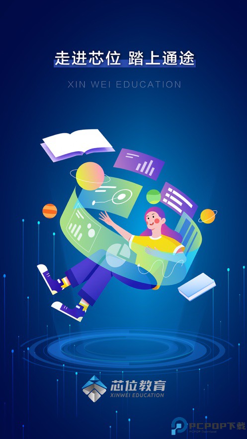 芯位教育app免费下载