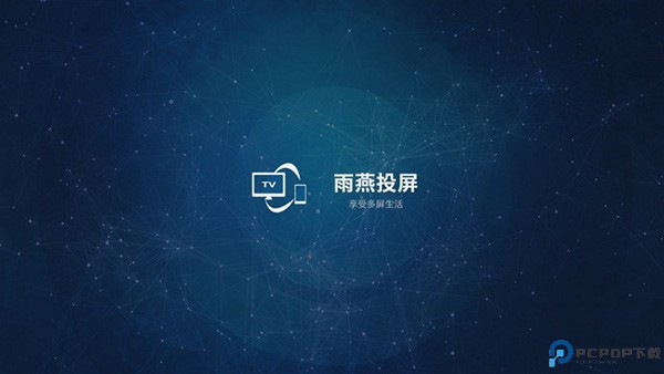雨燕投屏电视版最新版