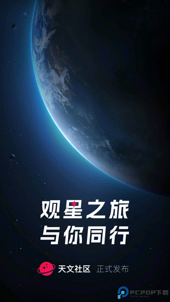 天文社区最新版