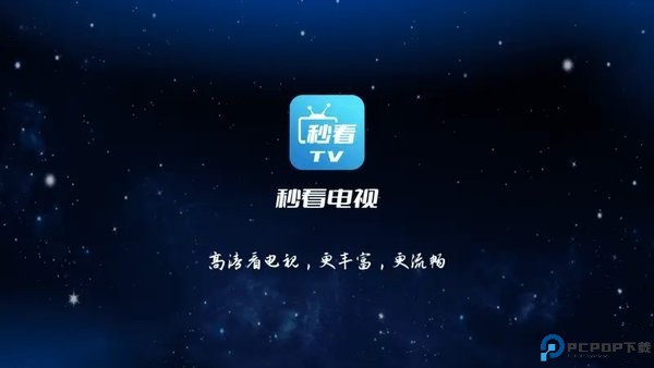 秒看电视tv纯净版