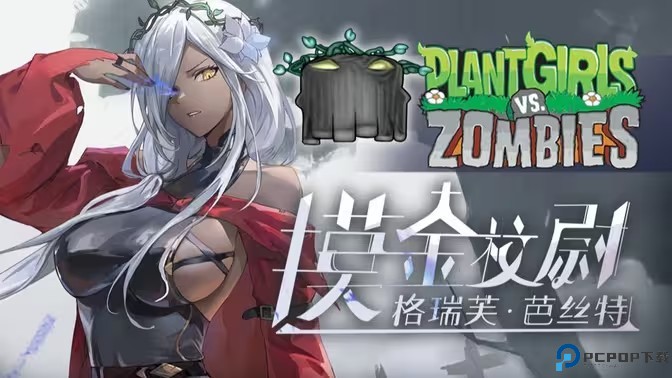 植物大战僵尸娘化版