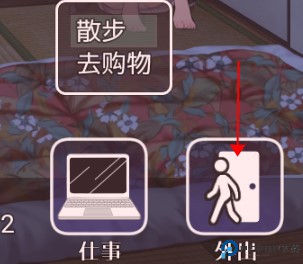 幸福宅女养成方法游戏