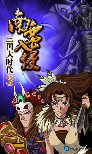 三国大时代3安卓版免费下载