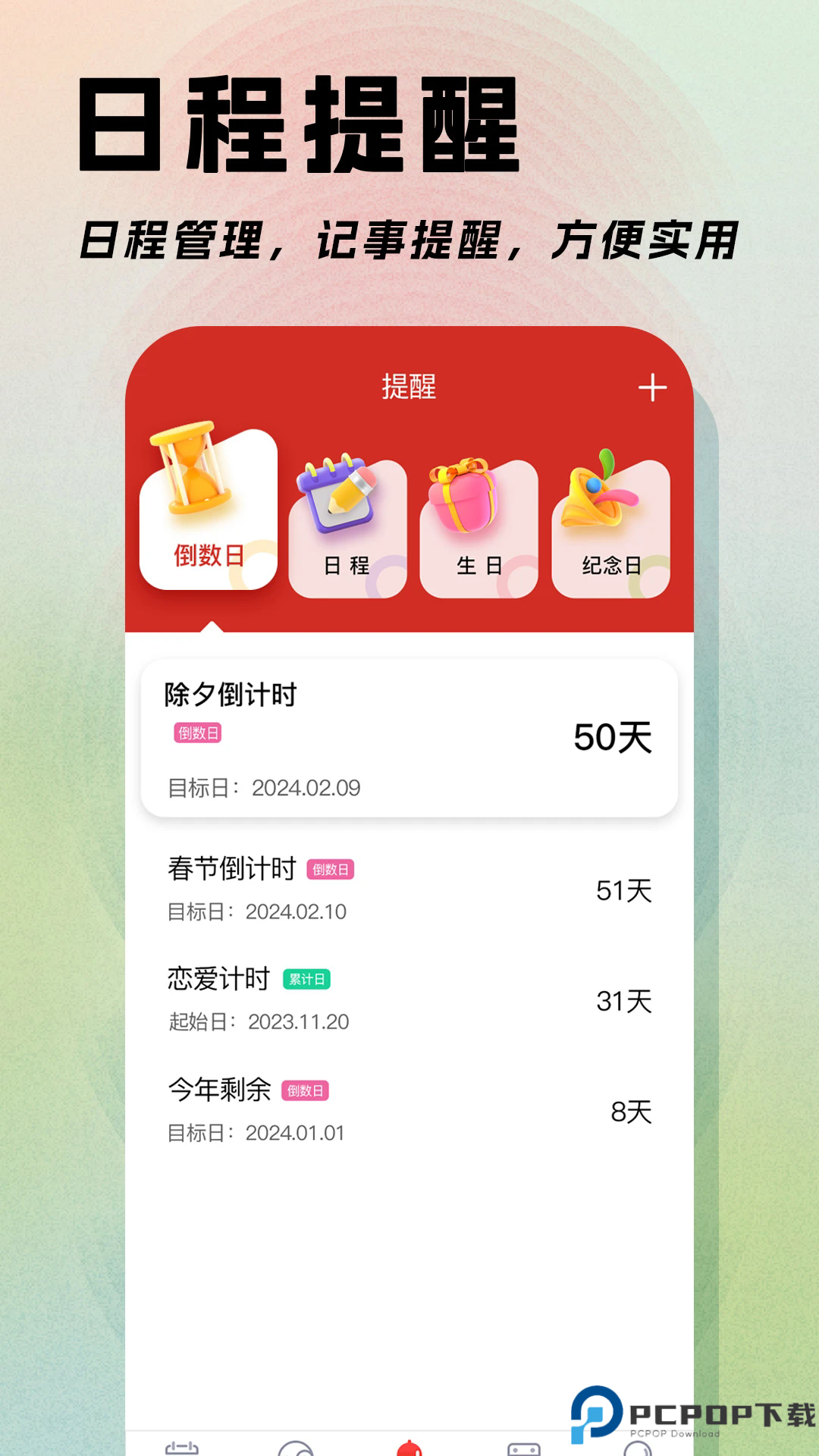 日程日历手机版