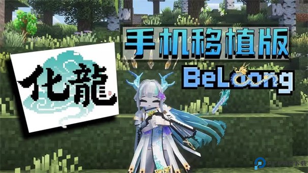 我的世界化龙整合包