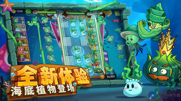 植物大战僵尸2海底世界免费下载