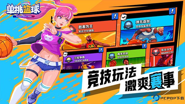 单挑篮球免费下载