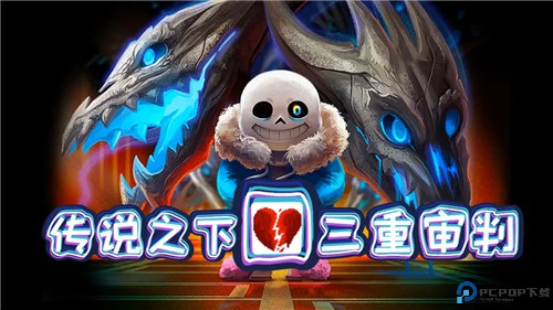 传说之下三重审判免费下载