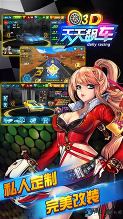 3D天天飙车2免费下载