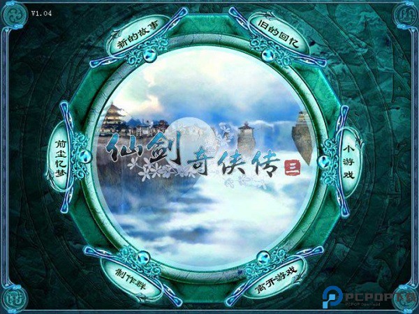 仙剑奇侠传3单机版