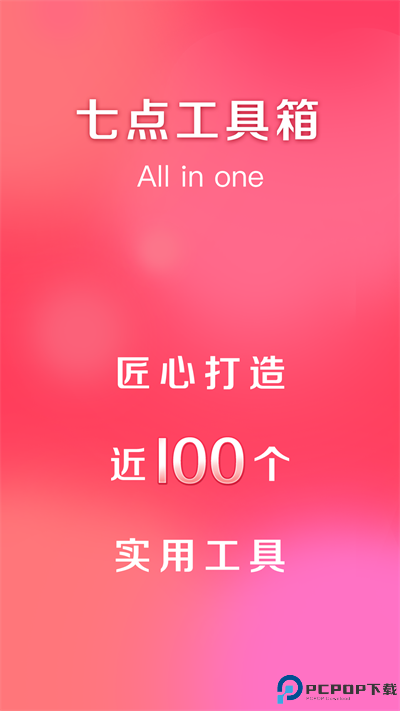 七点工具箱手机版最新版