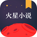 火星小说免费版最新版