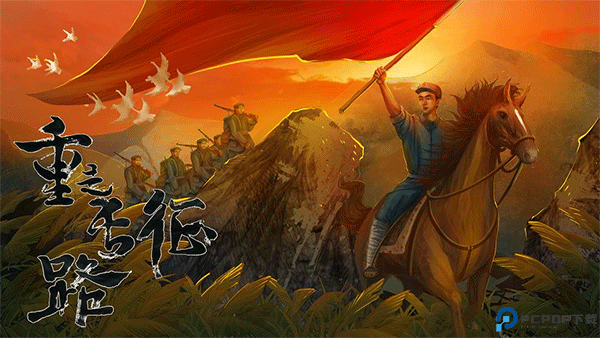 重走长征路游戏免费下载