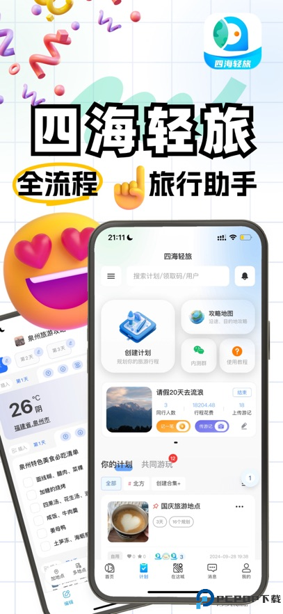 四海轻旅手机版