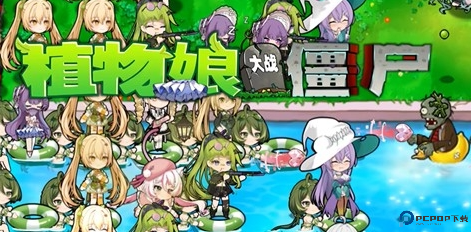 植物娘大战僵尸安卓版