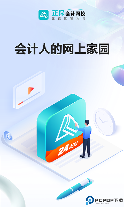 正保会计网校手机版