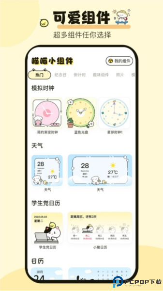 喵喵小组件手机版