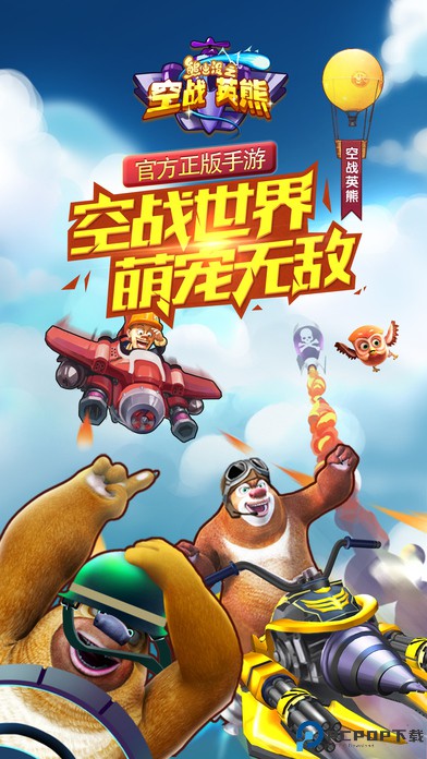 熊出没之空战英熊安卓版免费下载
