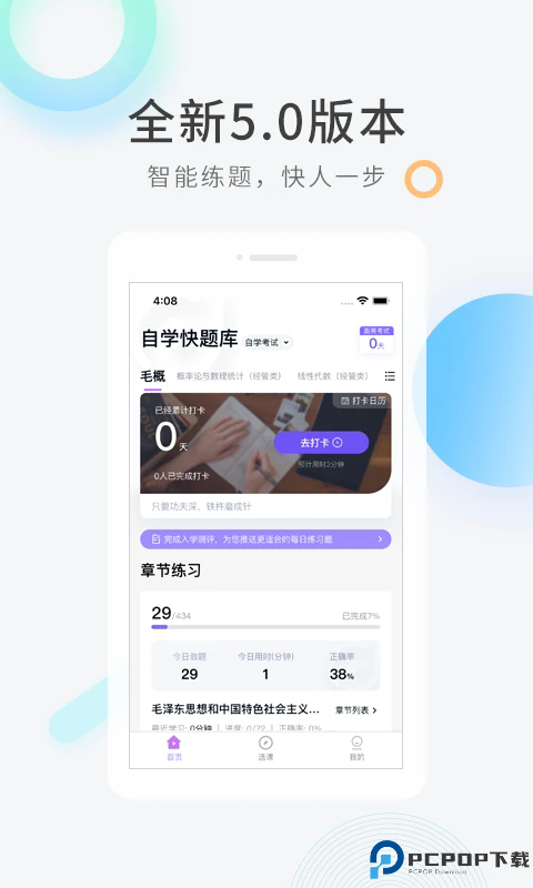 自学考试快题库手机版