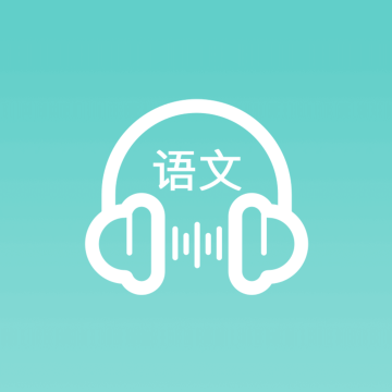 语文听写大师最新版