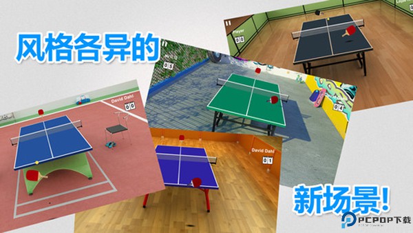 虚拟乒乓球3D免费下载