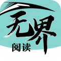 无界阅读最新版