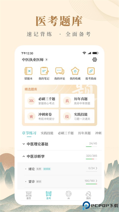 知源中医手机版