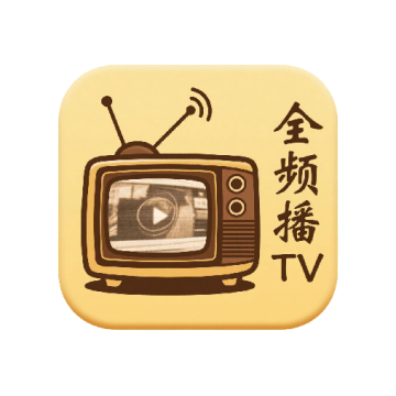 全频播TV最新版