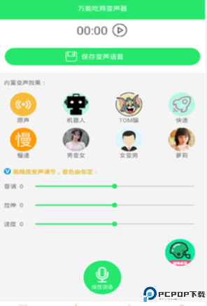 万能吃鸡变声器