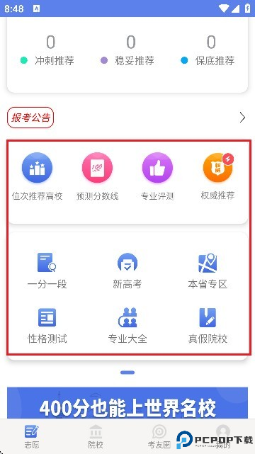 高考志愿君软件