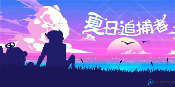 夏日追捕者安卓版