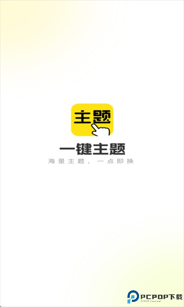 一键主题手机版