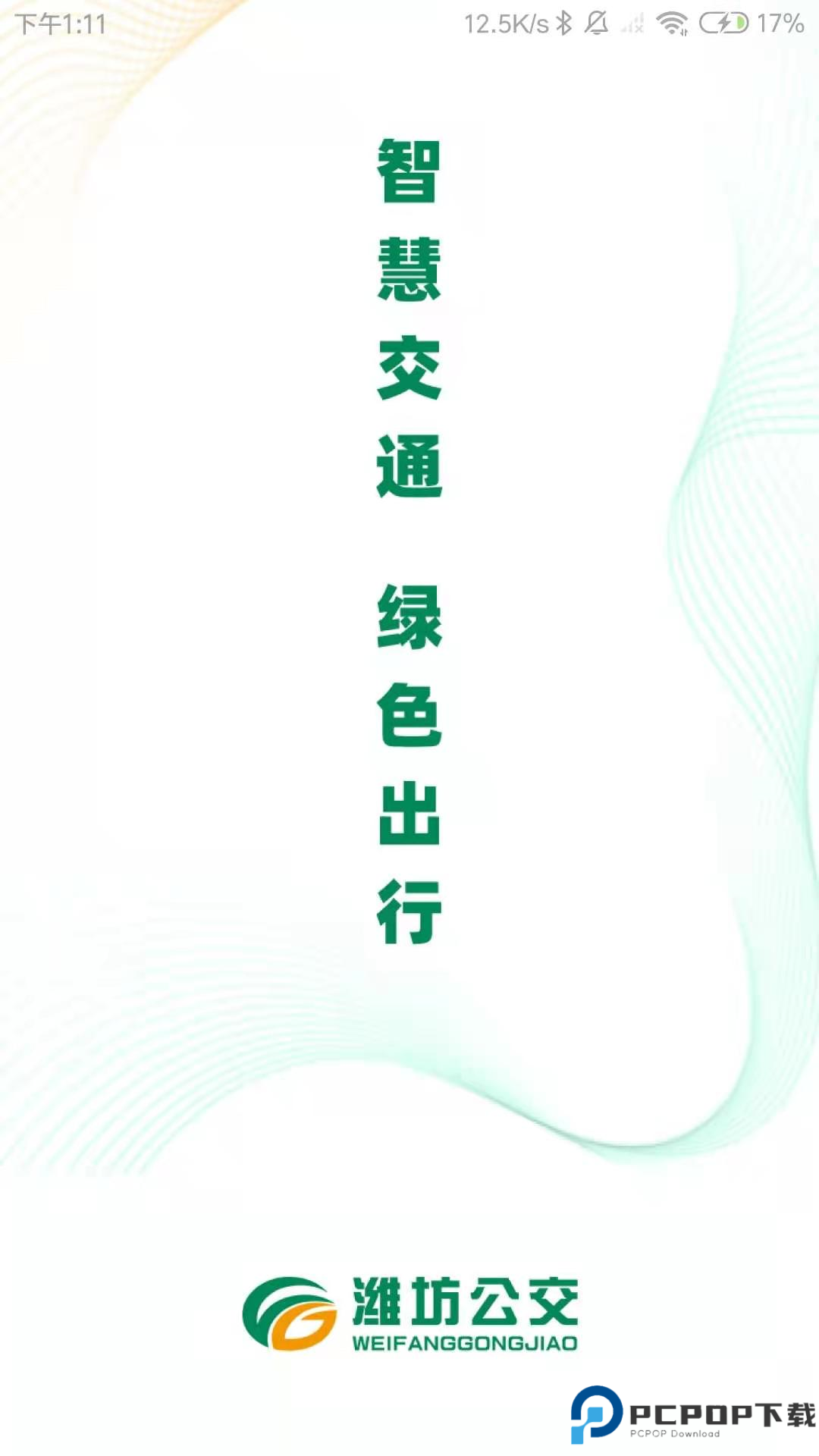 潍坊公交手机版