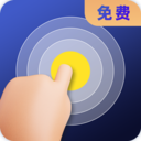 连点器全能王最新版