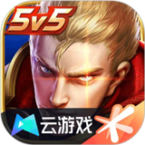 云王者荣耀免费下载