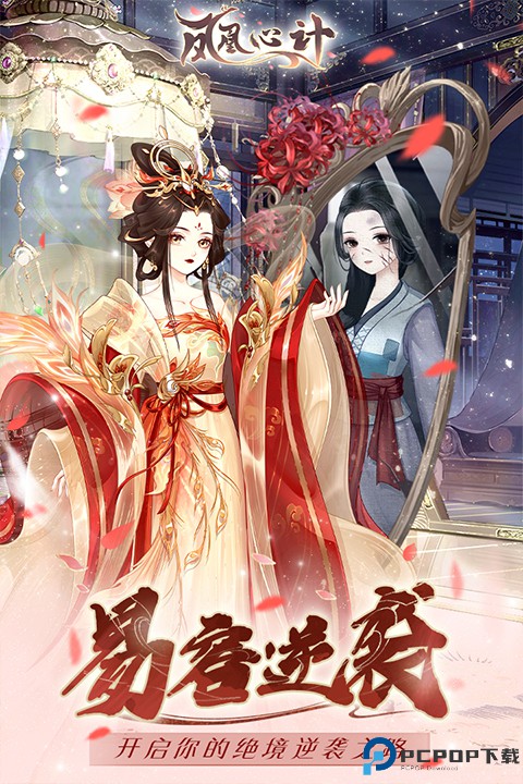 凤凰心计安卓版免费下载