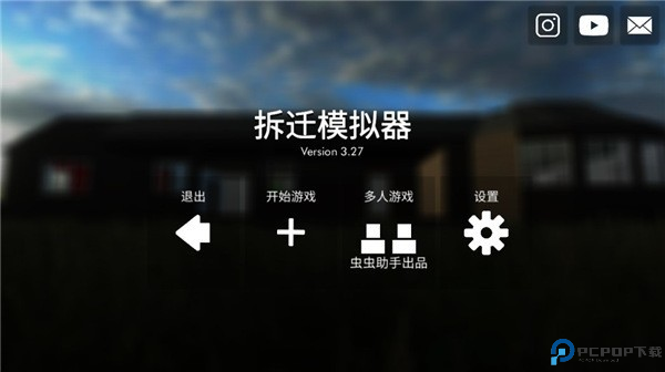 拆迁模拟器汉化版