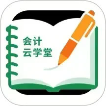会计云学堂手机版