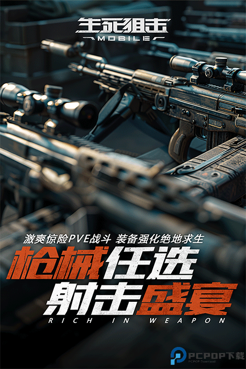 生死狙击手游免费下载