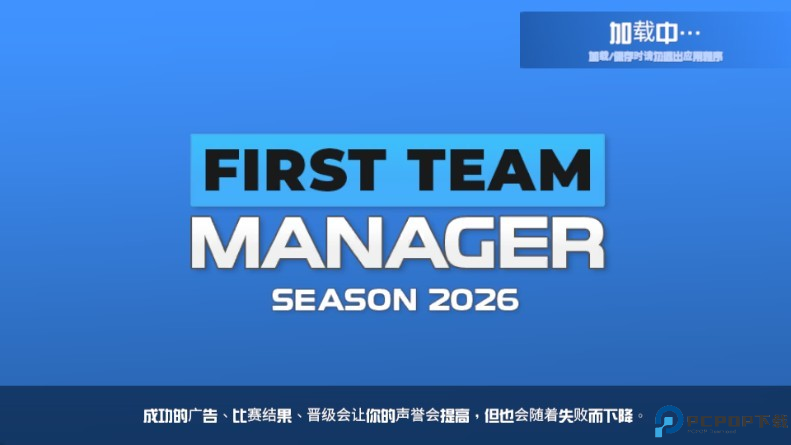 一线队足球经理2026