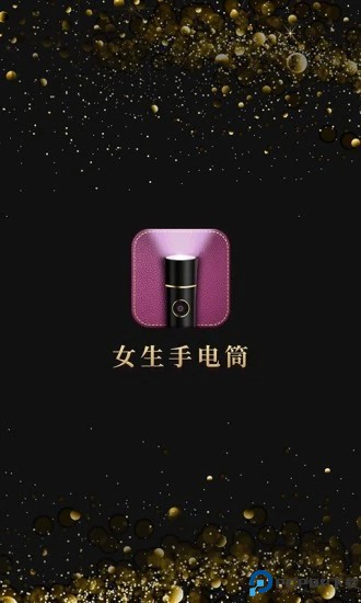 女生手电筒最新版