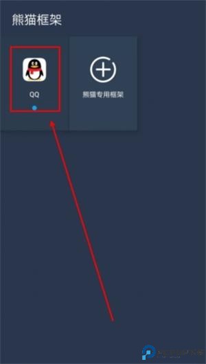 熊猫框架防闪退