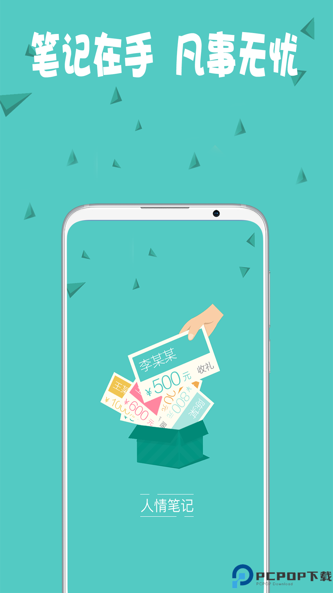 人情笔记手机版