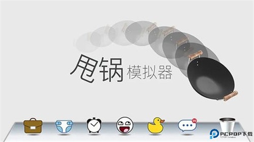 甩锅模拟器手游免费下载