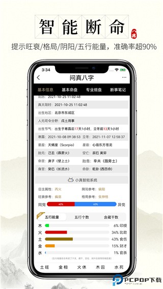 问真八字免费排盘最新版
