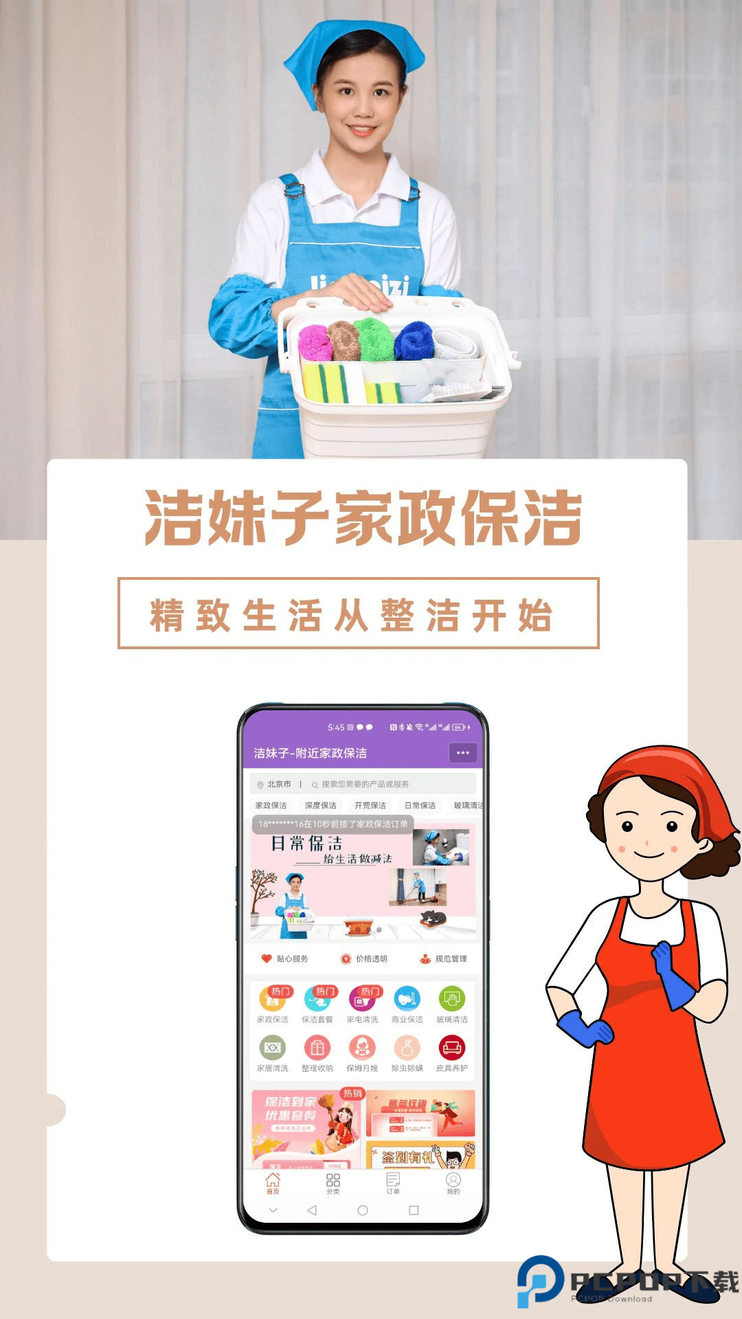 洁妹子家政保洁手机版