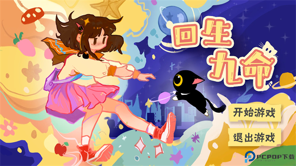 回生九命手游最新版