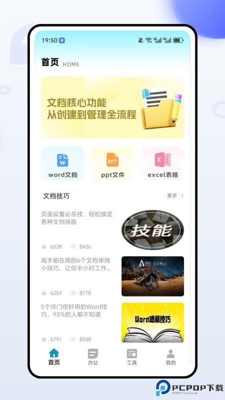 全能办公文档手机版