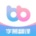 帮帮字幕翻译最新版