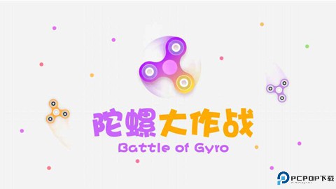 陀螺大作战手游最新版